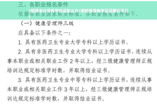 ?初级会计没有学位证怎么办?拿初级没有学历证明行不行
?