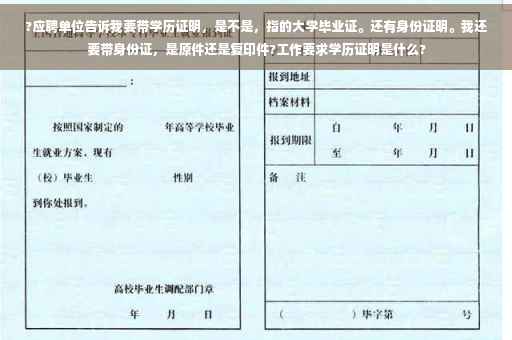 ?应聘单位告诉我要带学历证明，是不是，指的大学毕业证。还有身份证明。我还要带身份证，是原件还是复印件?工作要求学历证明是什么?