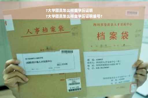 ?大学团员怎么样查学历证明
?大学团员怎么样查学历证明编号?