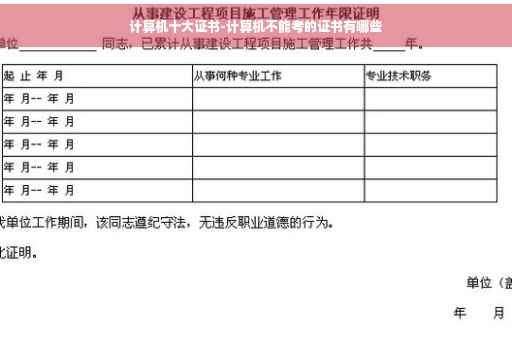 计算机十大证书-计算机不能考的证书有哪些