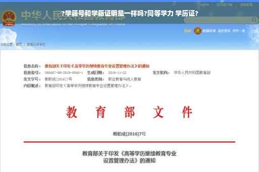 ?学籍号和学籍证明是一样吗?同等学力 学历证?
