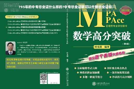 ?95年的中专毕业证什么样的?中专毕业证明可以代替毕业证吗⚡️