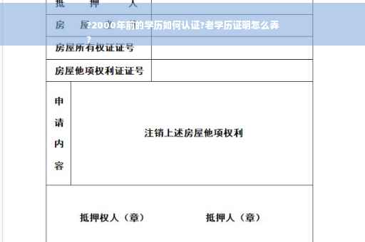 ?2000年前的学历如何认证?老学历证明怎么弄
?