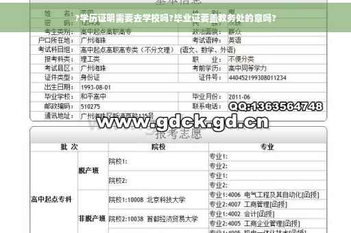 ?学历证明需要去学校吗?毕业证要盖教务处的章吗?