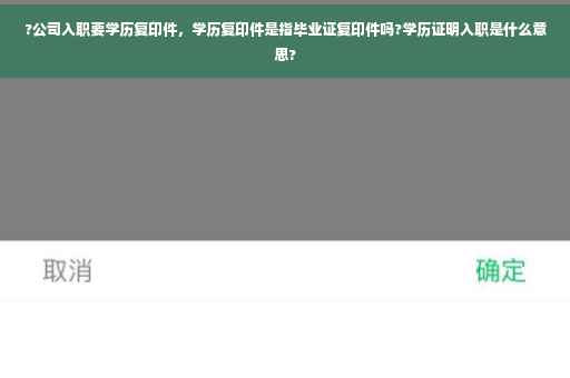 ?公司入职要学历复印件，学历复印件是指毕业证复印件吗?学历证明入职是什么意思?