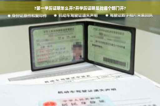 ?第一学历证明怎么开?开学历证明是找哪个部门开?