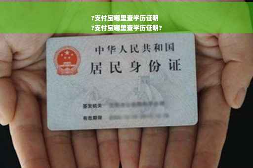 ?支付宝哪里查学历证明
?支付宝哪里查学历证明?