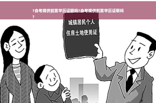 ?自考提供前置学历证明吗?自考提供前置学历证明吗
?