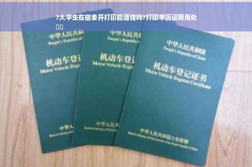 ?大学生在宿舍开打印能赚钱吗?打印学历证明用处
⚡️