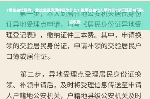 ?事业单位招考，收毕业证等原件是为什么？做事业单位人事的答?学历证明书可以被收走
?