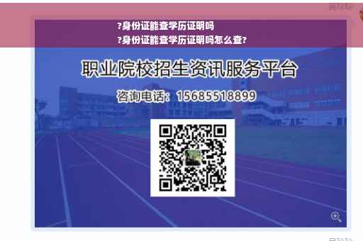 ?身份证能查学历证明吗
?身份证能查学历证明吗怎么查?