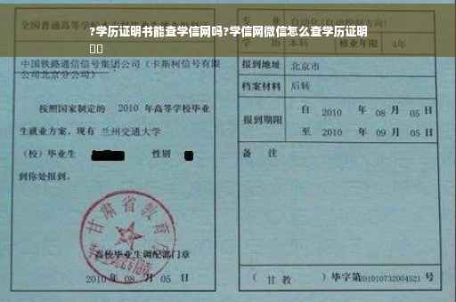 ?学历证明书能查学信网吗?学信网微信怎么查学历证明
⚡️