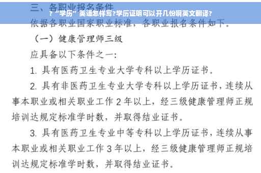 ?“学历”英语怎样写?学历证明可以开几份啊英文翻译?