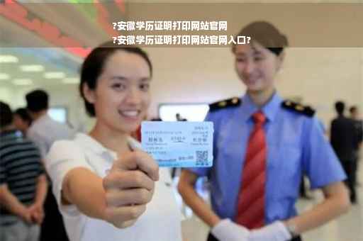 ?安徽学历证明打印网站官网
?安徽学历证明打印网站官网入口?