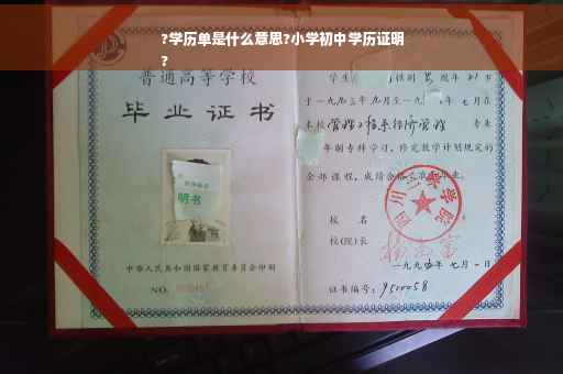 ?学历单是什么意思?小学初中学历证明
?