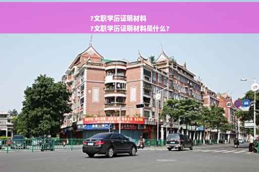 ?文职学历证明材料
?文职学历证明材料是什么?