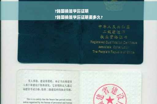 ?韩国换签学历证明
?韩国换签学历证明要多久?