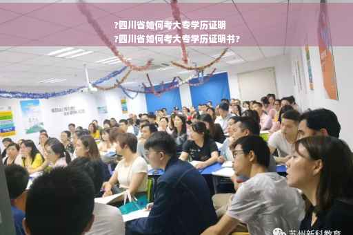 ?四川省如何考大专学历证明
?四川省如何考大专学历证明书?
