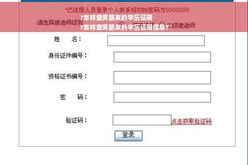 ?怎样查男朋友的学历证明
?怎样查男朋友的学历证明信息?