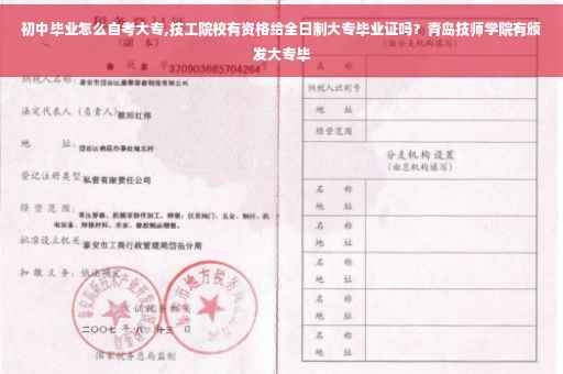 初中毕业怎么自考大专,技工院校有资格给全日制大专毕业证吗？青岛技师学院有颁发大专毕