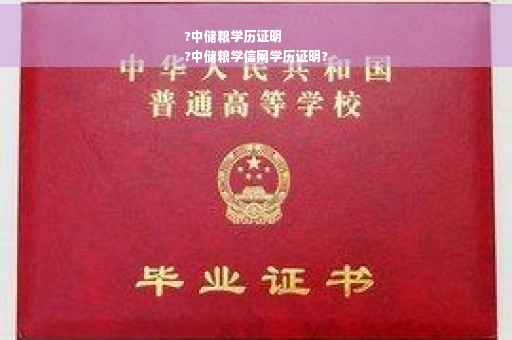 ?中储粮学历证明
?中储粮学信网学历证明?