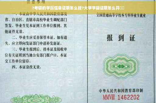 ?考研的学历信息证明怎么找?大学学籍证明怎么开⚡️