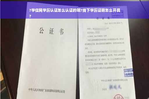 ?学信网学历认证怎么认证的呢?线下学历证明怎么开具
?