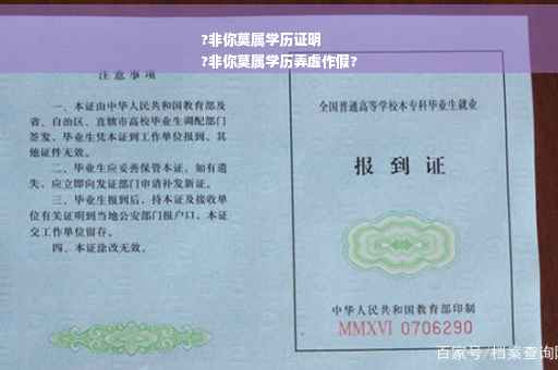 ?非你莫属学历证明
?非你莫属学历弄虚作假?