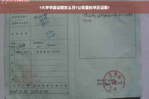 ?大学学籍证明怎么开?公司要的学历证明?