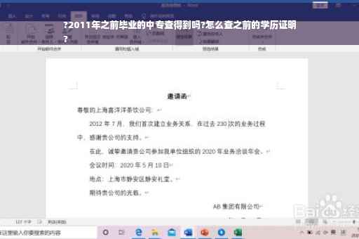 ?2011年之前毕业的中专查得到吗?怎么查之前的学历证明
?