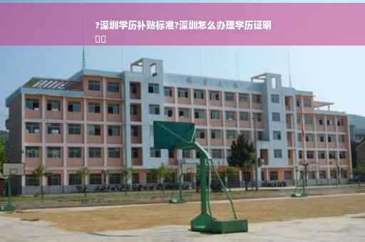 ?深圳学历补贴标准?深圳怎么办理学历证明
⚡️