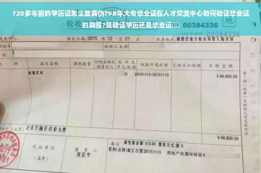 ?20多年前的学历证怎么查真伪?98年大专毕业证在人才交流中心如何验证毕业证的真假?是验证学历还是毕业证⚡️