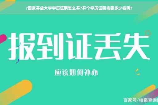 ?国家开放大学学历证明怎么开?开个学历证明需要多少钱呢?