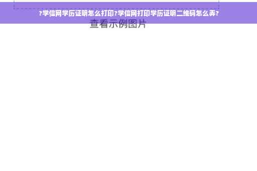 ?学信网学历证明怎么打印?学信网打印学历证明二维码怎么弄?