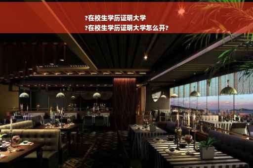 ?在校生学历证明大学
?在校生学历证明大学怎么开? ?在校生学历证明大学
?在校生学历证明大学怎么开?