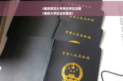 ?南京师范大学学位学历证明
?南师大学位证书要求?