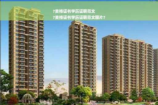 ?资格证书学历证明范文
?资格证书学历证明范文图片?