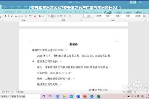 ?专升本学历怎么写?专升本之后户口本的学历是什么⚡️