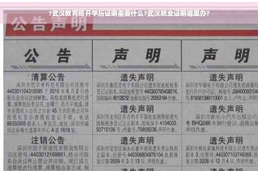 ?武汉教育局开学历证明需要什么?武汉就业证明哪里办?