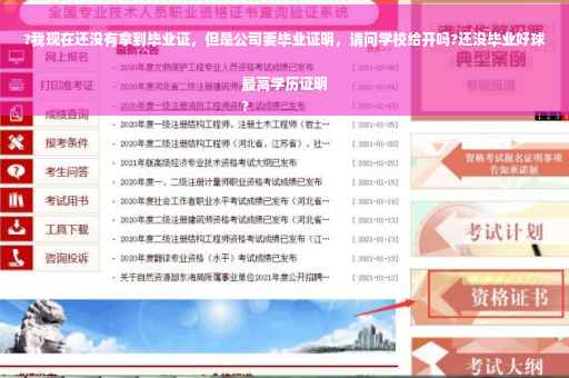 ?我现在还没有拿到毕业证，但是公司要毕业证明，请问学校给开吗?还没毕业好球最高学历证明
?