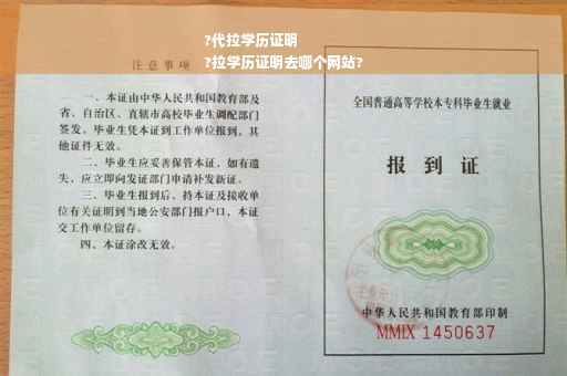 ?代拉学历证明
?拉学历证明去哪个网站?