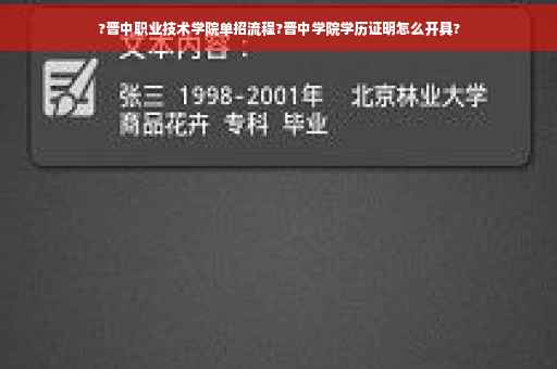 ?晋中职业技术学院单招流程?晋中学院学历证明怎么开具?