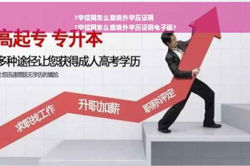 ?学信网怎么查境外学历证明
?学信网怎么查境外学历证明电子版?