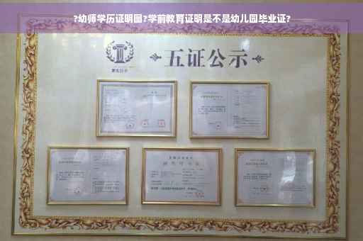 ?幼师学历证明图?学前教育证明是不是幼儿园毕业证?