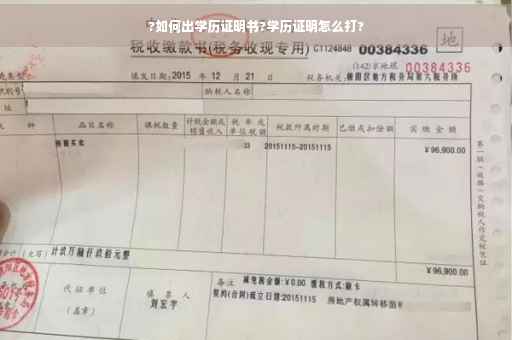?如何出学历证明书?学历证明怎么打?