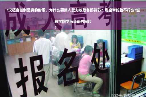 ?汉桓帝扳倒梁冀的时候，为什么要派人武力收取各部符节？刷皇帝的脸不行么?诚毅学院学历证明书图片
?