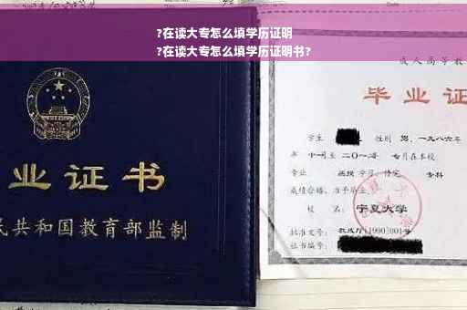 ?在读大专怎么填学历证明
?在读大专怎么填学历证明书?