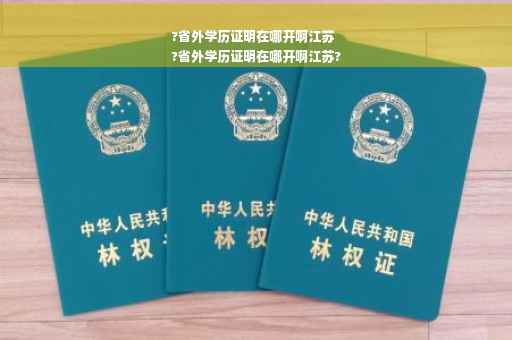 ?省外学历证明在哪开啊江苏
?省外学历证明在哪开啊江苏?