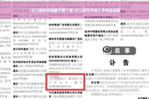 ?汉江师范学院属于哪个县?汉江师范学校大专学历证明
?