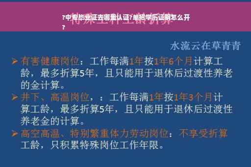 ?中专毕业证去哪里认证?单招学历证明怎么开
?